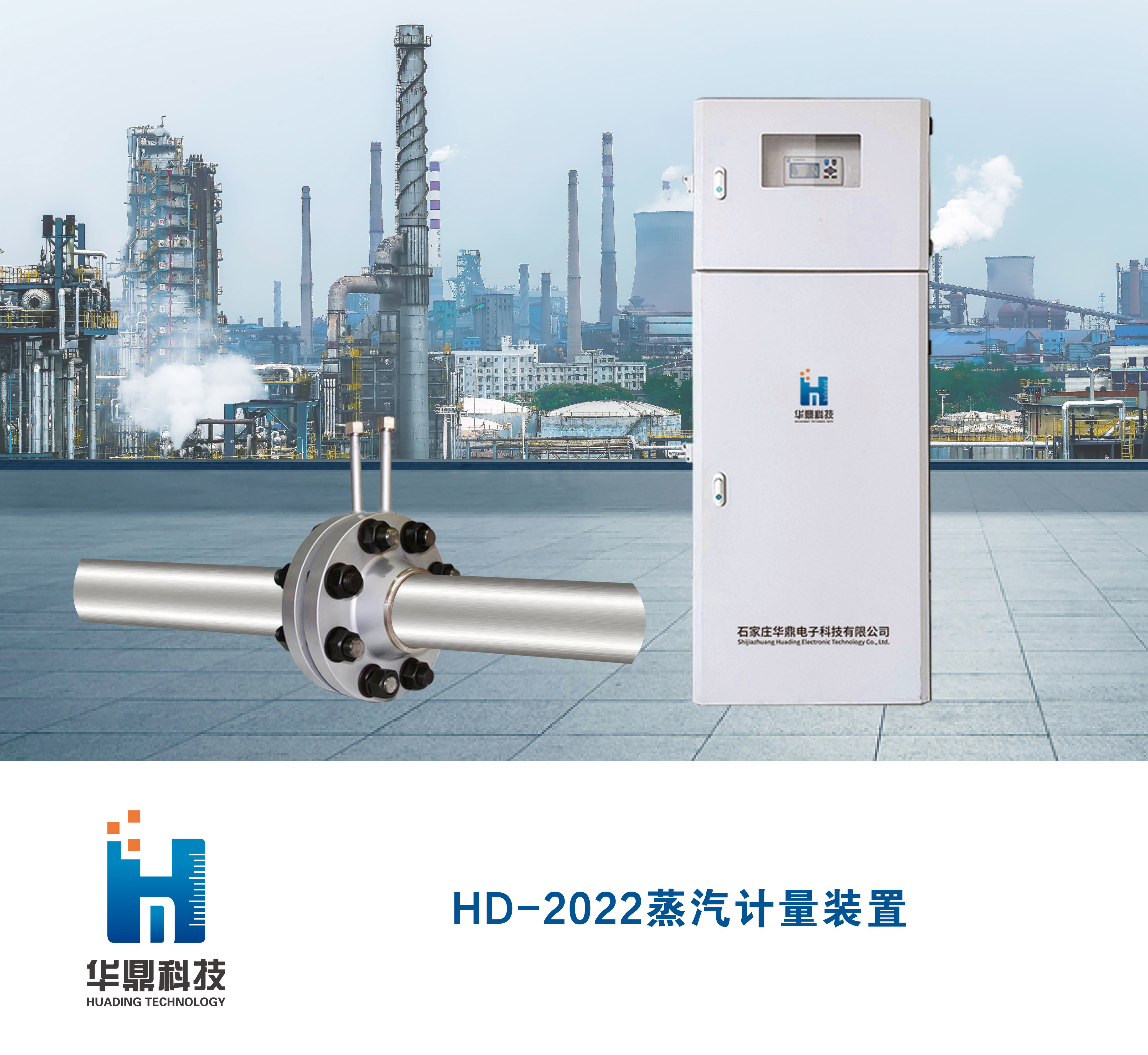 HD-2022蒸汽計(jì)量裝置